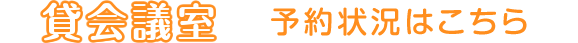 貸会議室 予約状況はこちら