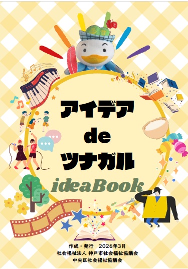 アイデアdeツナガル