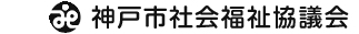 神戸市社会福祉協議会