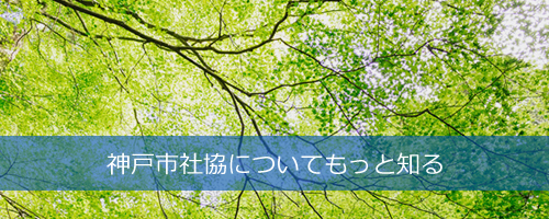 神戸市社協についてもっと知る