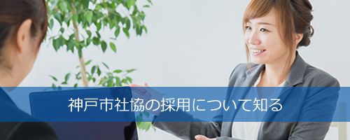 神戸市社協の採用について知る