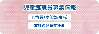 児童館職員募集情報