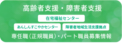 高齢者支援・障害者支援