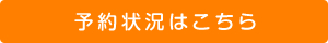 予約状況はこちら