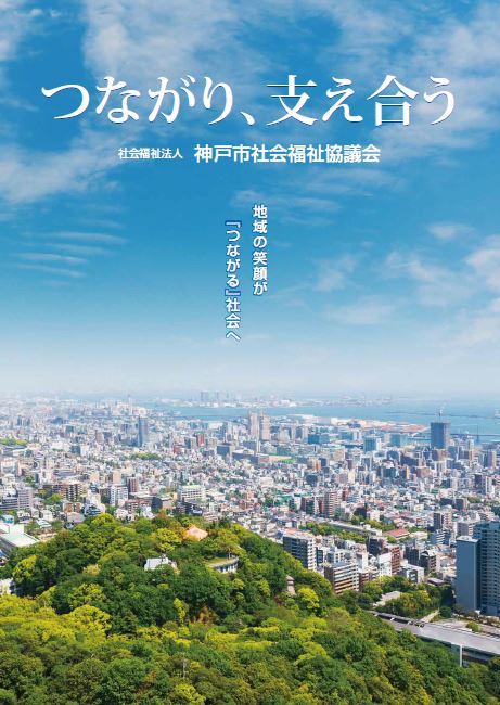 社会福祉法人 神戸市社会福祉協議会 ラブ リング こうべ