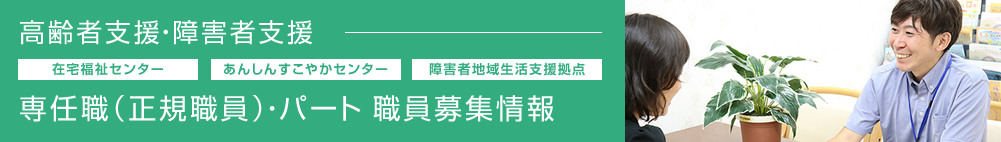 専任職（正規職員）・パートナー職員募集情報