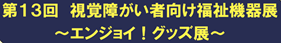 【神戸市立点字図書館】第13回　視覚障がい者向け福祉機器展　～エンジョイ！グッズ展～ のご案内