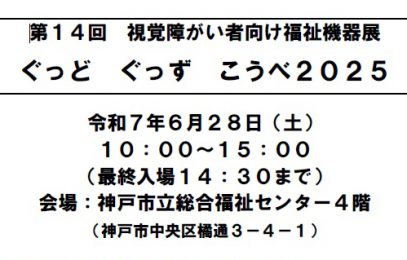 ぐっどぐっずこうべ２０２５